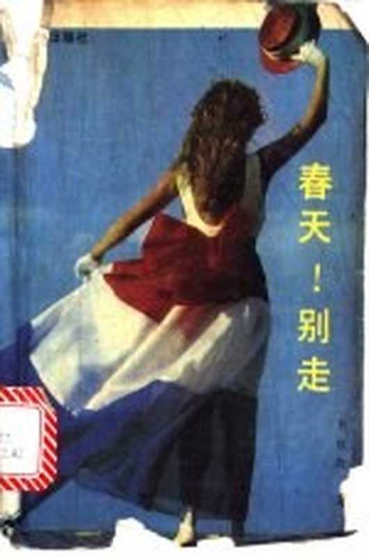 春天 别走（岑凯伦著）（北京：群众出版社 1988）