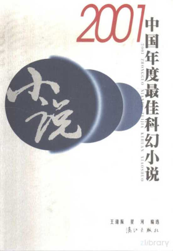 2001 中国年度最佳科幻小说（星河， 王逢振（编））（漓江出版社 2001）