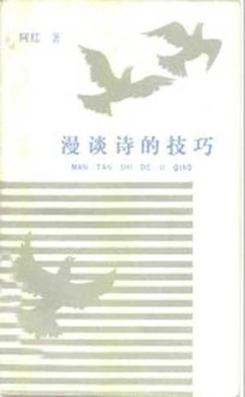 漫谈诗的技巧（阿红著）（沈阳：春风文艺出版社 1982）