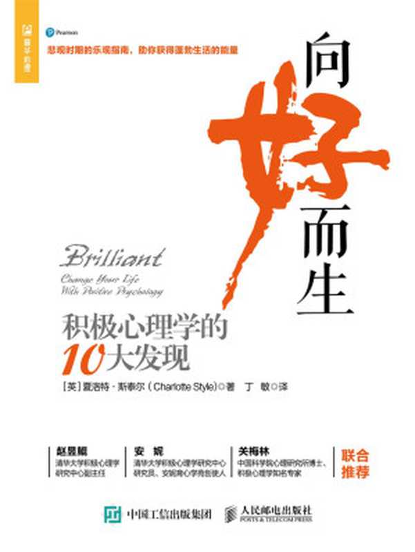 向好而生：积极心理学的10大发现【清华大学、中国科学院心理研究所重磅推荐！用积极心理学调节情绪！从混沌与压力中释放自己，收获轻松健康的心态！】（夏洛特·斯泰尔）（人民邮电出版社 2020）