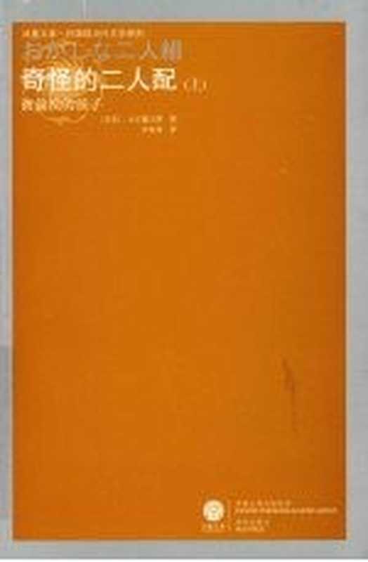 [凤凰文库·外国现当代文学系列]奇怪的二人配(上) 被偷换的孩子（[日]大江健三郎； 许金龙译）（南京：译林出版社 2008）