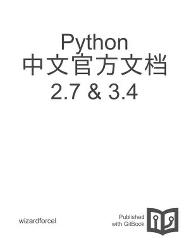 Python 中文官方文档 2.7 & 3.4（wizardforcel）（GitBook 2015）