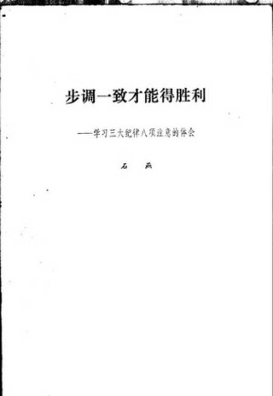 步调一致才能得胜利 —— 学习三大纪律八项注意的体会