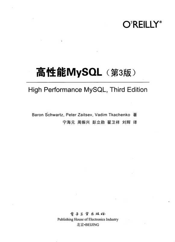 高性能MySQL（第3版）中文版（Baron Schwartz，Peter Zaitsev，Vadim Tkachenko）（电子工业出版社 2013）