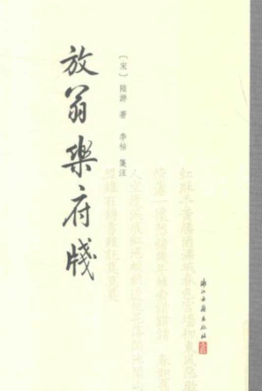 放翁乐府笺（[宋]陆游； 李祜笺注（杭州：浙江古籍出版社 2019年））（浙江古籍出版社 2019）