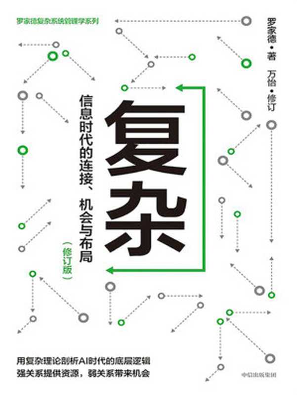 复杂 信息时代的连接、机会与布局（修订版）（罗家德 著  万怡 修订）（中信出版社 中信出版集团 2024）