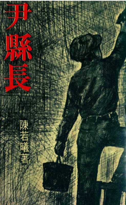 尹縣長（陳若曦 [陳若曦]）（遠景出版社 1965）