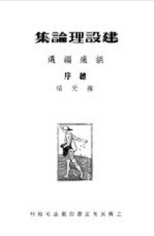 中国新文学大系 第1集 建设理论集 第4集 小说二集（赵家璧主编；胡适，鲁迅著）（上海：上海文艺出版社 1981）