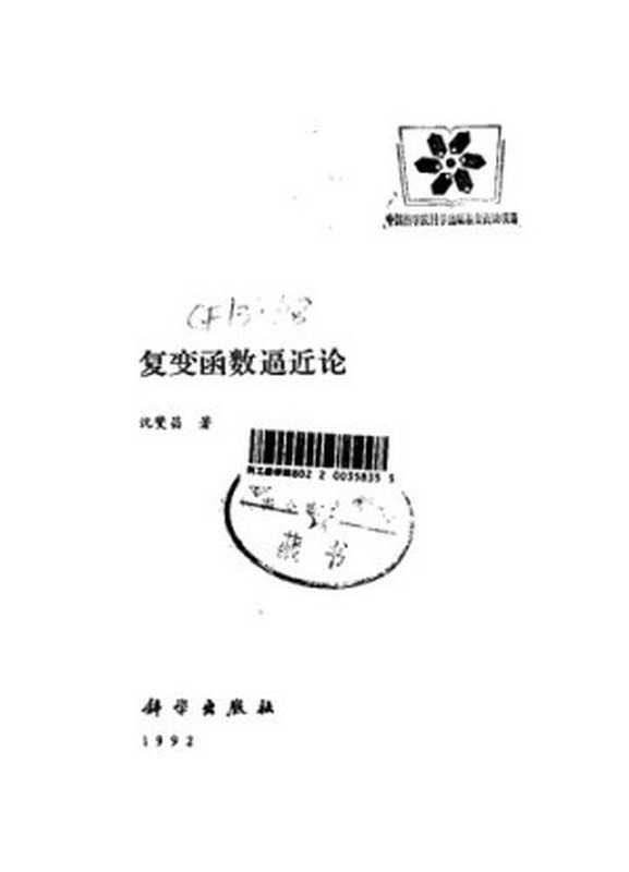 复变函数逼近论（沈燮昌）（科学出版社 1992）