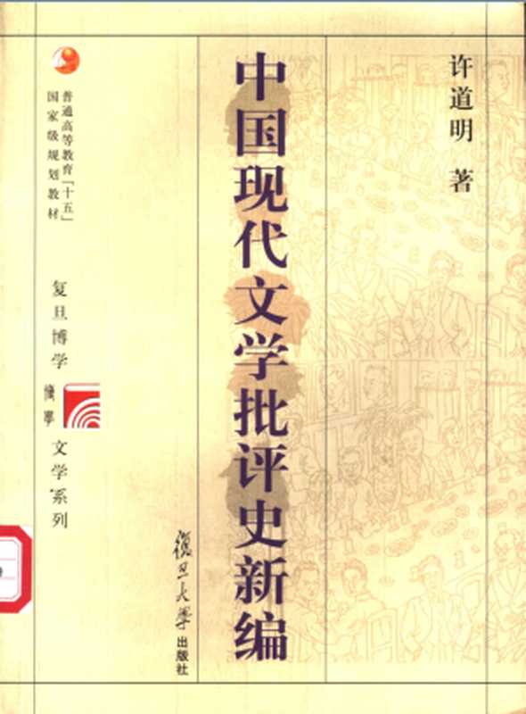 中国现代文学批评史新编（许道明）（复旦大学出版社 2002）