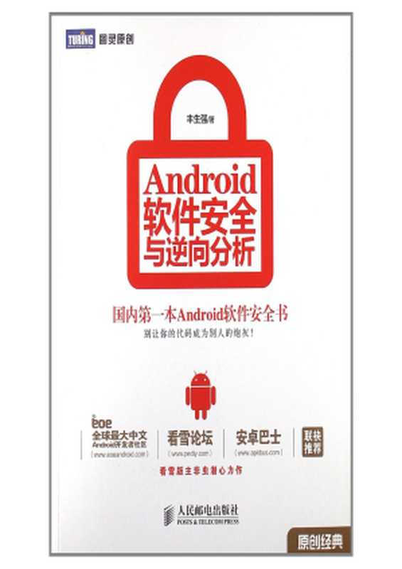 Android软件安全与逆向分析（丰生强）（人民邮电出版社 2013）