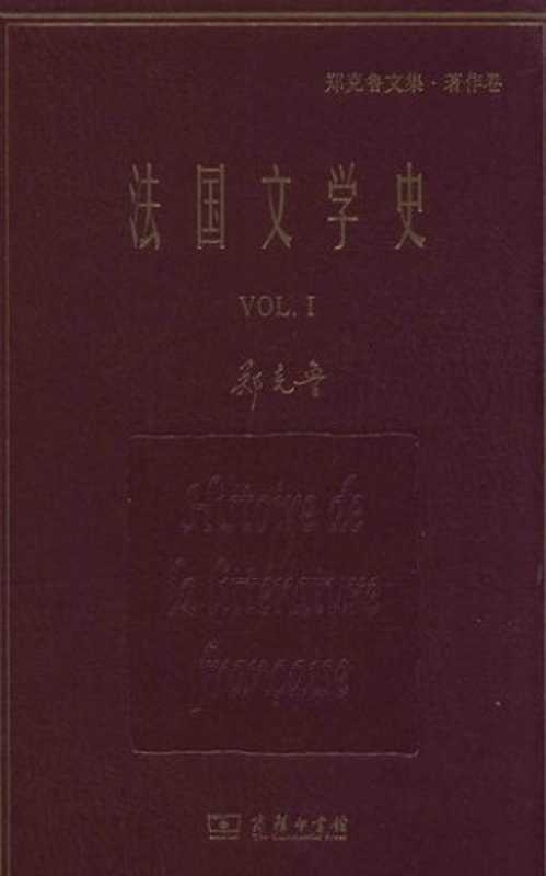 法国文学史(全三册) 第1卷 中世纪至启蒙时期（郑克鲁）（商务印书馆 2018）