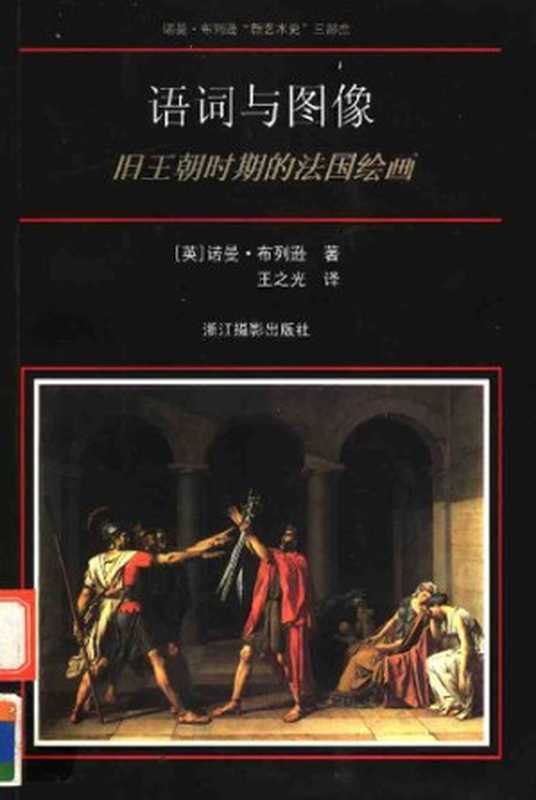 语词与图像： 旧王朝时期的法国绘画（诺曼·布列逊）（浙江摄影出版社 2001）