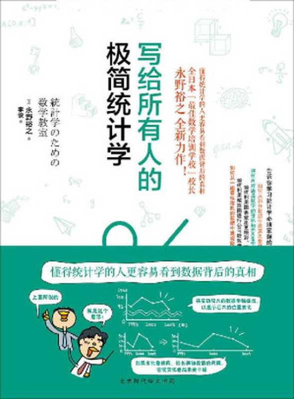 写给所有人的极简统计学（永野裕之 [永野裕之]）（2018）