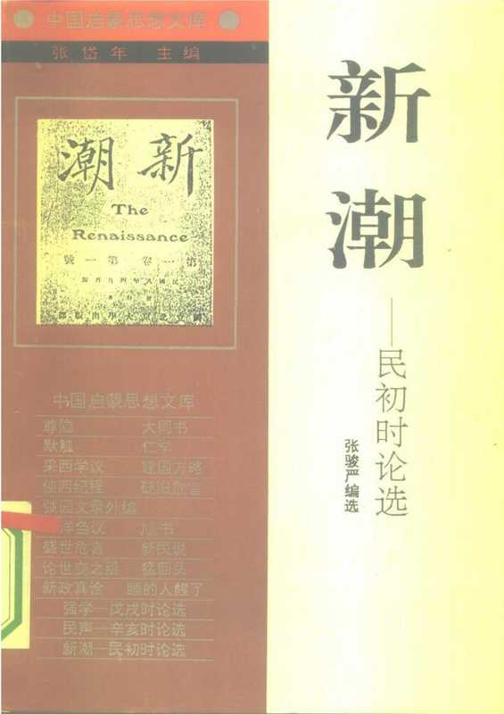 [中国启蒙思想文库]《新潮——民初时论选》（张骏严）（辽宁人民出版社 1994）