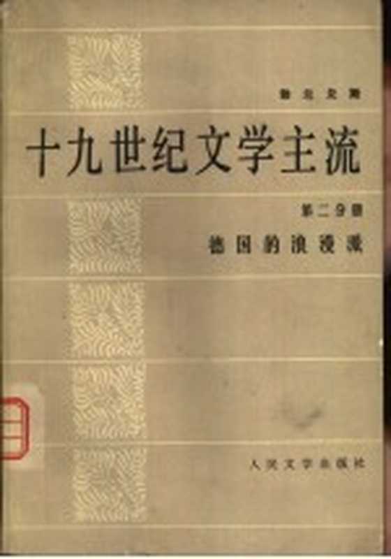 十九世纪文学主流 第2分册 德国的浪漫派（勃兰兑斯，刘半九译）（北京：人民文学出版社 1981）