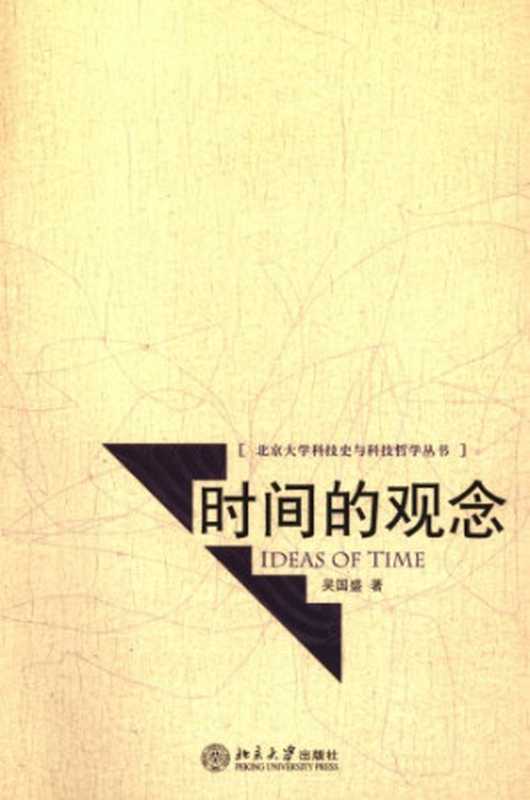 时间的观念（吴国盛）（北京大学出版社 2006）