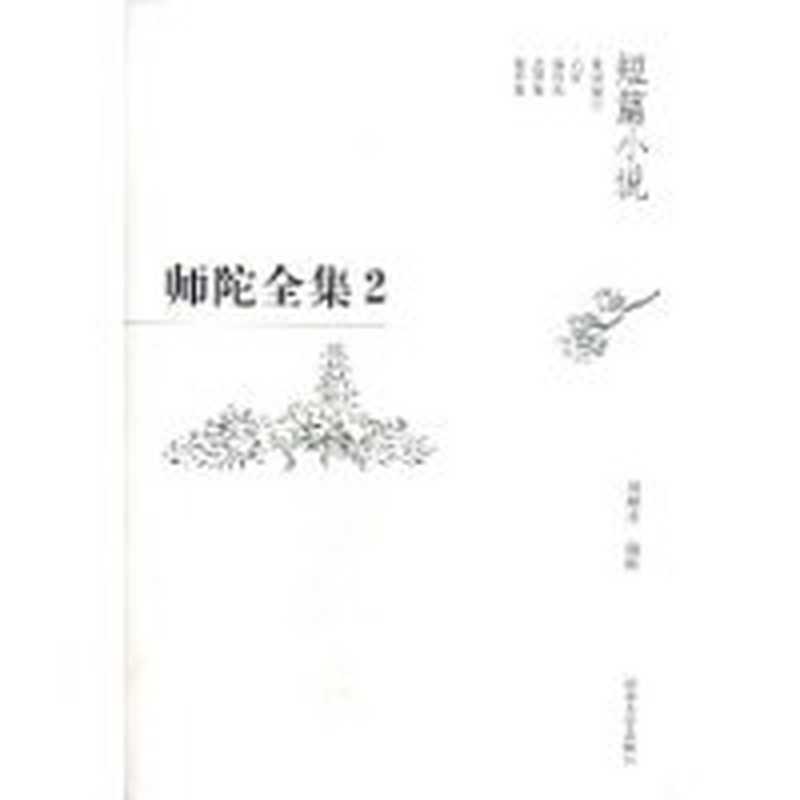 师陀全集 第1卷 下 短篇小说卷（师陀）（河南大学出版社 2004）