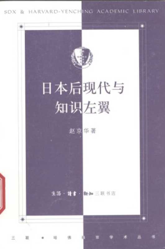 日本后现代与知识左翼（赵京华）（三联书店 2007）