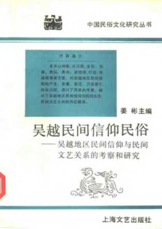 吴越民间信仰民俗：吴越地区民间信仰与民间文艺关系的考察和研究（姜彬）（上海文艺出版社 1992）