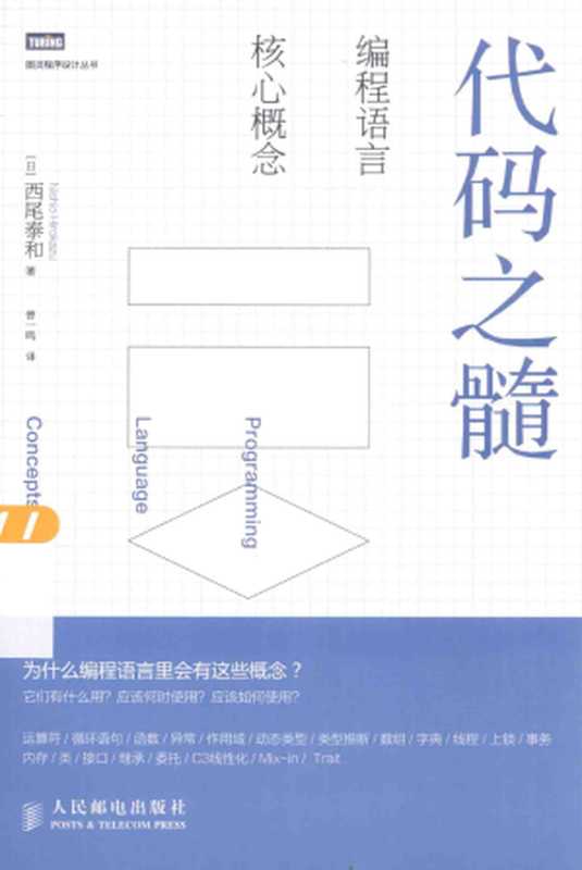 代码之髓编程语言核心概念（(日) 西尾泰和）（人民邮电出版社）