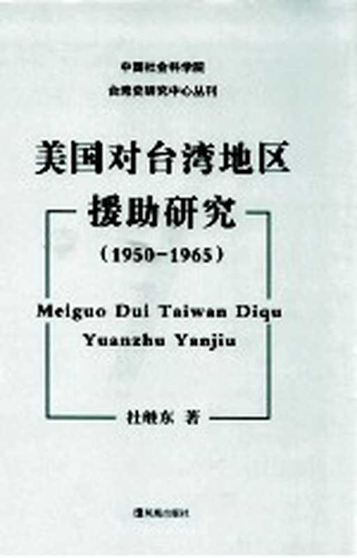 美国对台湾地区援助研究 1950-1965（杜继东著）（南京：凤凰出版社 2011）