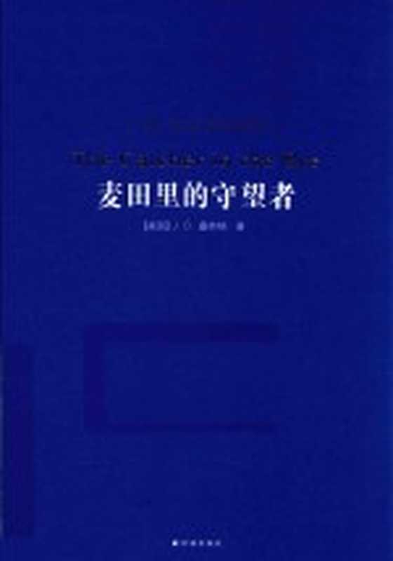 经典译林 麦田里的守望者 新版（（美）J.D.塞林格著；施咸荣译）（南京：译林出版社 2018）