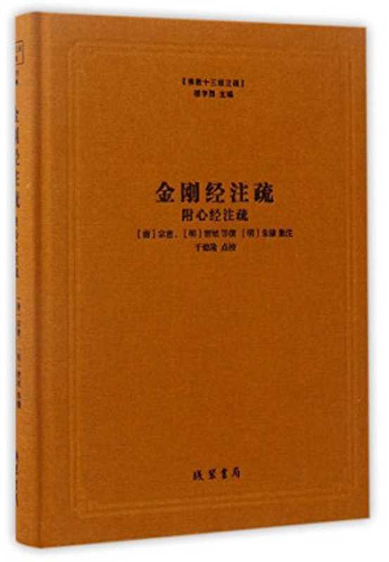 佛教十三经注疏：金刚经注疏（附心经注疏）（作者： 楼宇烈 主编 （唐）宗密（明）智旭等）（线装书局 2016）