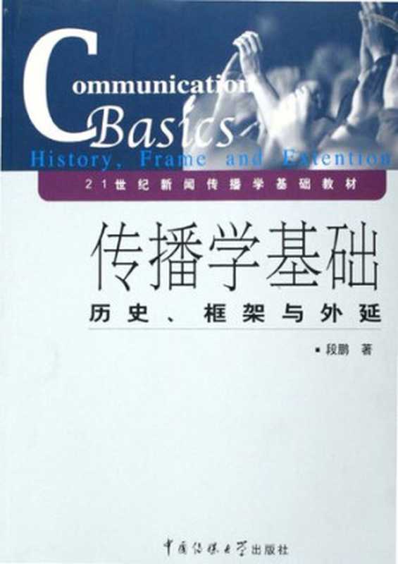 传播学基础： 历史、框架与外延（段鹏）（北京广播学院出版社 2006）