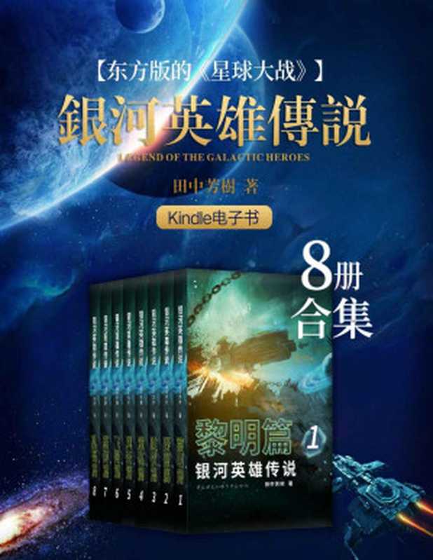 银河英雄传说（1-8册合集）【豆瓣科幻小说No.8，评分9.2！和金庸并称“亚洲文坛东方双壁”荣获日本“星云奖”的科幻作家田中芳树力作！东方版的《星球大战》！这是一部以浩瀚银河为舞台的壮丽英雄史诗】（[日]田中芳树 [[日]田中芳树]）（2007）