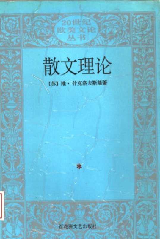 散文理论（什克洛夫斯基）（百花洲文艺出版社 1997）