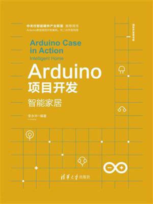 Arduino项目开发：智能家居（李永华）（清华大学出版社 2020）