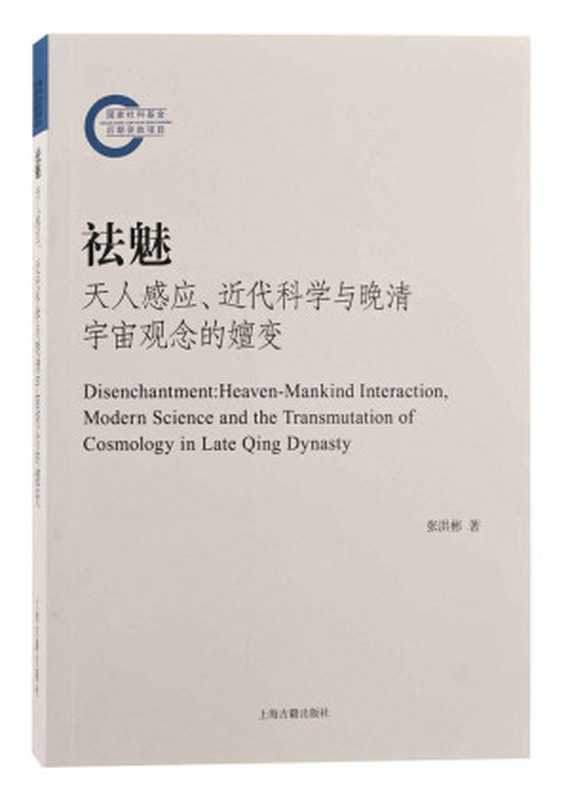 祛魅：天人感应、近代科学与晚清宇宙观念的嬗变【李天纲作序推荐！从古到今，中国人是怎样认识瘟疫的？揭露中国近代科学启蒙的“祛魅”细节】(上海古籍)（张洪彬）（上海古籍出版社 2021）