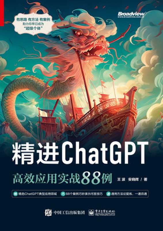 精进ChatGPT_高效应用实战88例（王波；安晓辉）