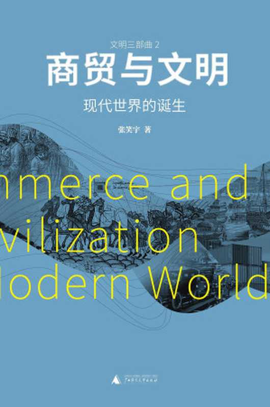 商贸与文明：现代世界的诞生（張笑宇）（www.huibooks.com）