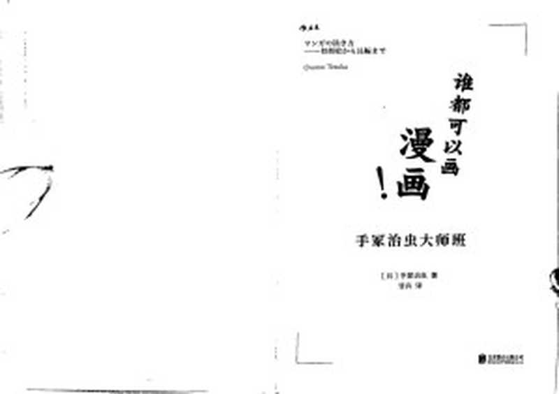 谁都可以画漫画！手冢治虫大师班（[日] 手冢治虫 ）（2020）