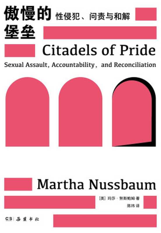 傲慢的堡垒：性侵犯、问责与和解 = Citadels of Pride： Sexual Abuse， Accountability， and Reconciliation（玛莎 · 努斯鲍姆 (Martha C. Nussbaum) 著 ; 陈玮 译）（岳麓书社 2023）