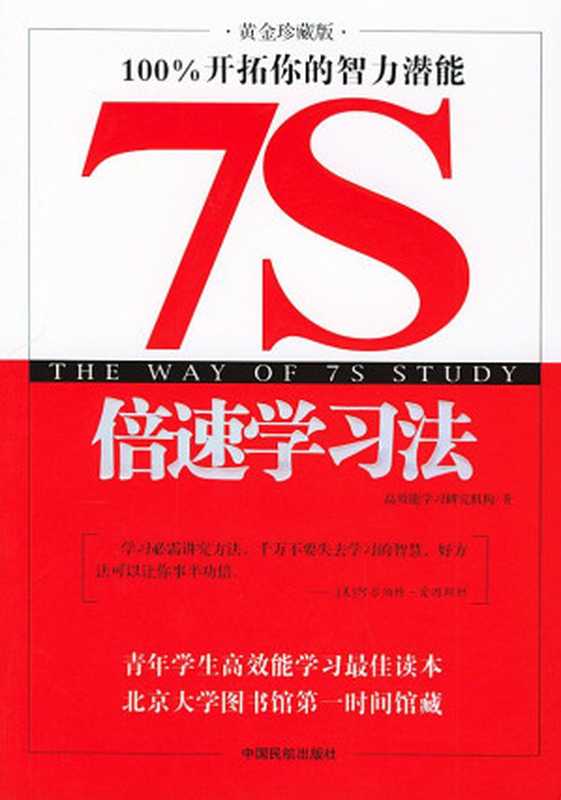 7S倍速学习法（高效能学习研究机构）（中国民航出版社 2005）