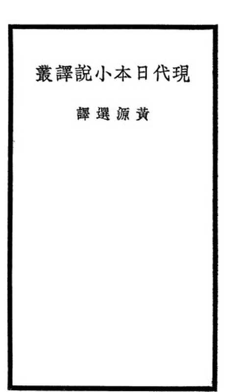 现代日本小说译丛（[日]横光利一， 须井一， 有岛生马， 小川未明， 林芙美子， [朝鲜]张赫宙）（商务印书馆 1936）