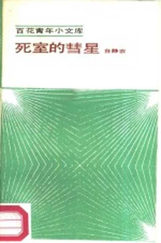 死室的彗星（台静农著；胡从经编）（天津：百花文艺出版社 1985）