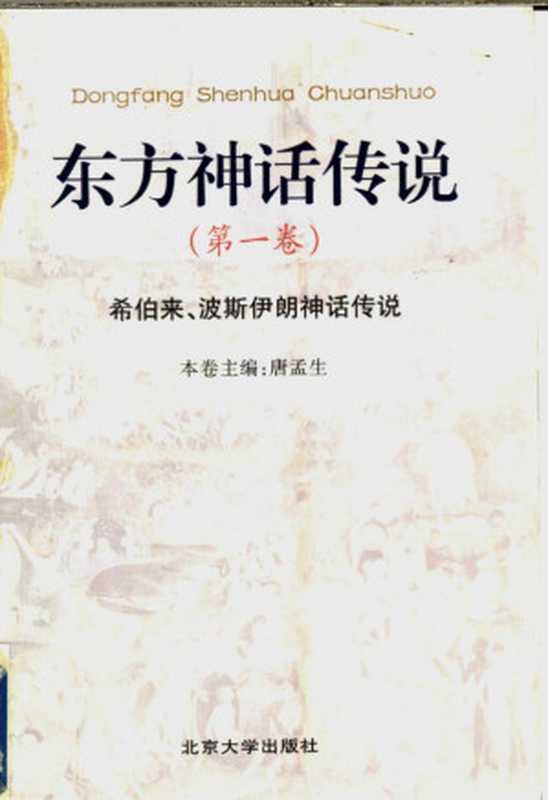 东方神话传说 第一卷：希伯来，波斯伊朗神话传说（唐孟生）（北京大学出版社 1999）