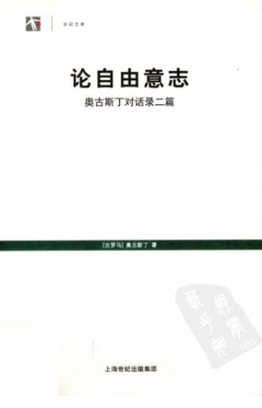 论自由意志：奥古斯丁对话录二篇（[古罗马]奥古斯丁; 成官泯(译)）（上海人民出版社 2010）