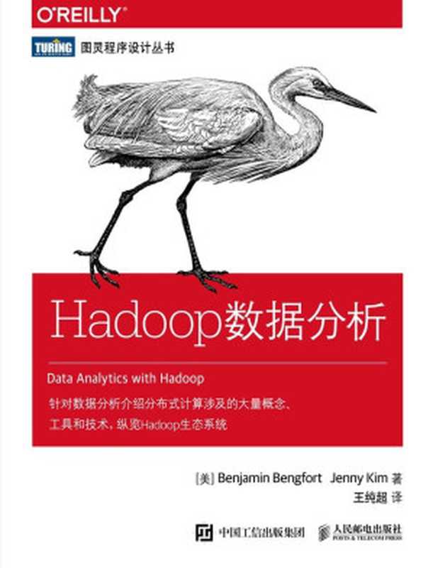 Hadoop数据分析（[美] Benjamin Bengfort Jenny Kim [[美] Benjamin Bengfort Jenny Kim]）（人民邮电出版社 2018）