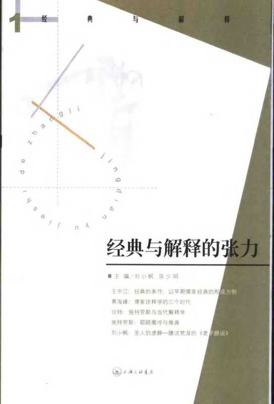 [经典与解释辑刊01]经典与解释的张力（刘小枫，陈少明主编）（上海三联书店 2003）