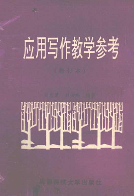 应用写作教学参考（刘志勇，彭淑珍编著）（成都科技大学出版社 1992）