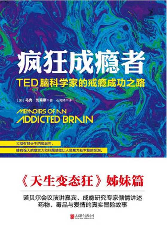 疯狂成瘾者 TED脑科学家的戒瘾成功之路（马克•刘易斯 [马克•刘易斯]）（北京联合出版公司 2017）