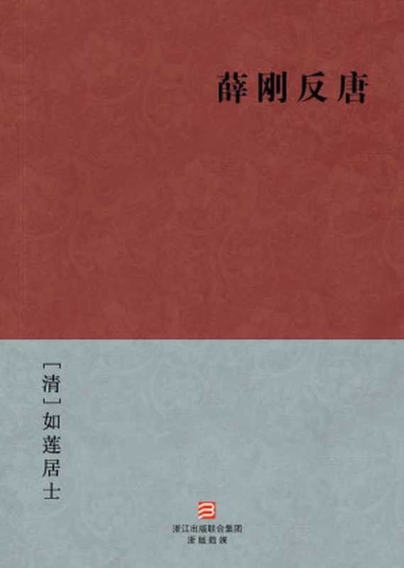 薛刚反唐（[清]如莲居士）（浙江出版集团数字传媒有限公司 2013）