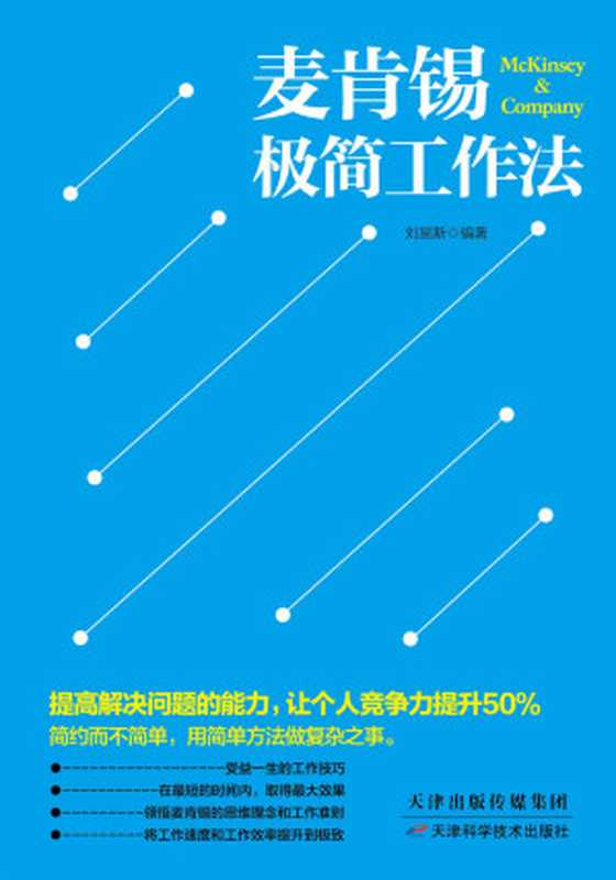 麦肯锡极简工作法（刘易斯）（天津科学技术出版社 2017）