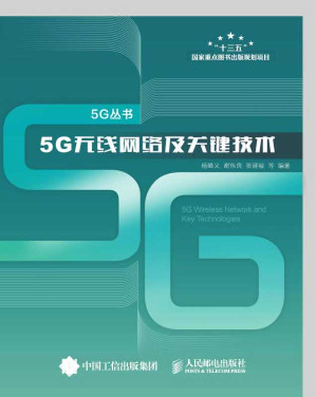 5G无线网络及关键技术 (5G丛书)（杨峰义 & 谢伟良 & 张建敏 & 等）（人民邮电出版社 2017）