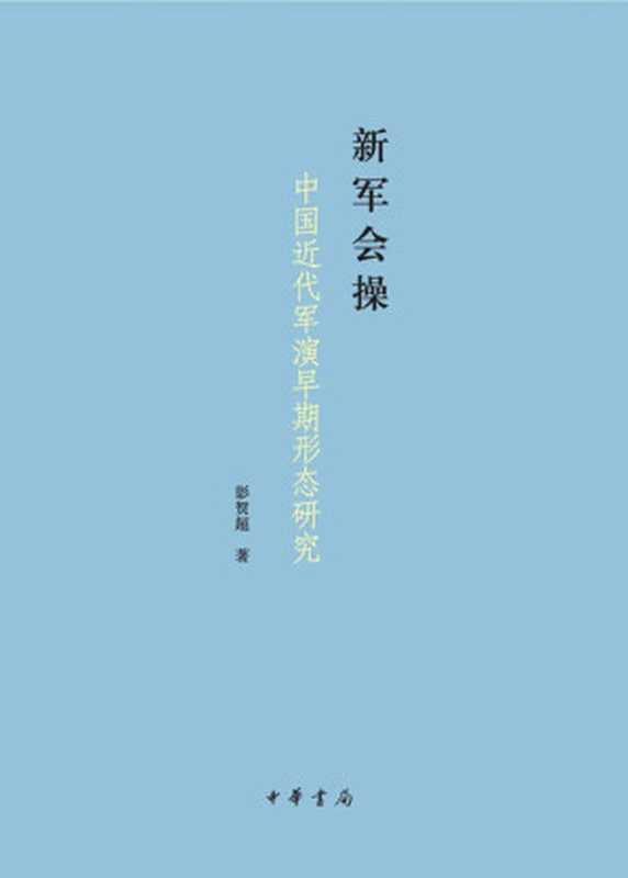 新军会操——中国近代军演早期形态研究（彭贺超）（中华书局有限公司 2018）